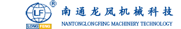 南通龍鳳機(jī)械科技有限公司